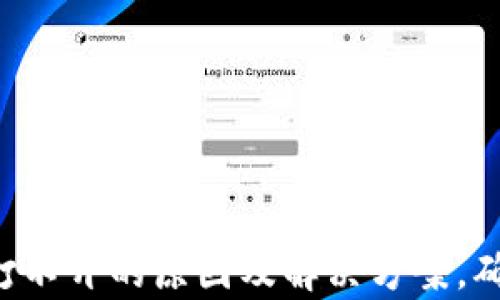 
tpWalleteos链打不开的原因及解决方案，确保您的资产安全