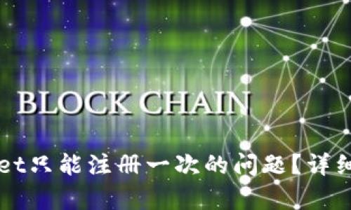 如何解决tpWallet只能注册一次的问题？详细指南与破解方法
