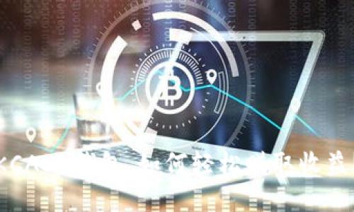 KCASH钱包，如何轻松赚取收益？