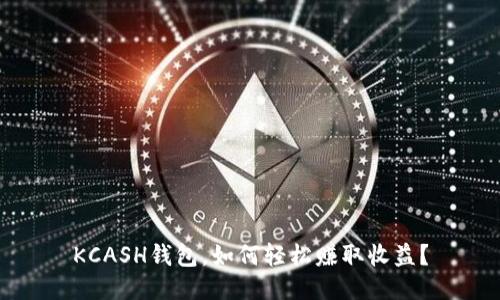 KCASH钱包，如何轻松赚取收益？