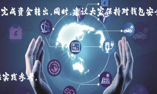   如何将TP分身份钱包中的资金安全转出？ / 

 guanjianci TP分身份钱包, 资金转出, 钱包安全, 数字货币 /guanjianci 

### 内容主体大纲

1. **引言**
   - TP分身份钱包的基本概况与功能
   - 用户对钱包资金转出的常见困惑与痛点

2. **TP分身份钱包的基础知识**
   - 钱包的定义及分类
   - TP分身份钱包的特点与优势

3. **如何注册和使用TP分身份钱包**
   - 注册流程详解
   - 钱包基本功能介绍（存储、转账、收款）

4. **为什么需要转出TP分身份钱包里的资金**
   - 理由一：投资需求
   - 理由二：消费需求
   - 理由三：安全风险

5. **准备工作**
   - 确认钱包的安全性
   - 验证身份和设定安全措施

6. **资金转出的具体步骤**
   - 步骤一：登录TP分身份钱包
   - 步骤二：选择转账功能
   - 步骤三：输入收款信息
   - 步骤四：确认转账

7. **可能遇到的问题及解决方案**
   - 问题一：转账失败
   - 问题二：资金被冻结
   - 问题三：身份验证未通过

8. **资金转出的安全策略**
   - 使用强密码，定期更换
   - 开启双重认证
   - 小额测试转账

9. **总结**
   - 重申转出资金的重要性
   - 鼓励用户维持良好的安全习惯

---

### 内容正文

引言
在数字货币日益盛行的时代，TP分身份钱包作为一种具有高度安全性和灵活性的数字资产管理工具，吸引了大量用户。尽管钱包的功能多样，但许多人在钱包中的资金转出上仍然存在诸多疑虑与痛点。本文旨在为您揭示如何在TP分身份钱包中安全、有效地转出资金，解除您的困惑，提升您的数字资产管理能力。

TP分身份钱包的基础知识
首先，了解钱包的定义至关重要。数字货币钱包是用于存储和管理数字资产的工具，可以分为热钱包和冷钱包。而TP分身份钱包结合了易用性和安全性，成为许多用户的首选。
TP分身份钱包的核心特征在于其安全性。通过先进的加密技术和安全存储方式，用户的资产得以保护。此外，其流畅的用户体验，使得即使是新手也能快速上手。

如何注册和使用TP分身份钱包
注册TP分身份钱包非常简单。用户只需要下载官方应用，提供基本的个人信息并验证身份即可完成注册。此外，钱包还配备了多种实用功能，例如存储、转账和收款功能，方便用户对资产进行多样化管理。

为什么需要转出TP分身份钱包里的资金
用户在使用TP分身份钱包的过程中，常常会遇到需要转出资金的情况。第一，投资需求可能促使用户将资产转到其他投资平台进行交易；第二，消费需求也常常会导致用户需要提取部分资金；最后，安全风险是一个重要考量，如果用户感受到钱包可能存在安全隐患，转出资金以确保资产安全是明智之举。

准备工作
在进行资金转出之前，有几个准备工作是必不可少的。首先，确认钱包的安全性，确保您使用的是官方版本并且未受到任何攻击。其次，要验证身份并设定相关的安全措施。例如，开启双重认证功能，以额外保护您的账号与资金。

资金转出的具体步骤
接下来，我们进入资金转出的具体步骤。第一步，登录TP分身份钱包，确保您输入的是正确的账号信息。第二步，选择转账功能并点击进入。第三步，输入收款方信息，这可以是其他钱包地址或相关的账户信息，确保准确无误。最后，确认转账信息，并执行转账，系统会提示您交易成功。

可能遇到的问题及解决方案
在转账的过程中，用户可能会遇到一些问题。例如，转账失败可能是因为网络问题，建议检查网络连接；资金被冻结可能是由于异常活动，建议联系客服了解情况；身份验证未通过可能是信息不准确，请双重检查输入信息。

资金转出的安全策略
为了保护您的资金安全，一些基本的安全策略需要遵循。使用强密码并定期更换，避免使用相同密码；开启双重认证功能，可以大大提升账户的安全性；此外，在进行大额转账前，可以先进行小额测试转账，以确保顺利。

总结
资金从TP分身份钱包中转出的过程虽然看似简单，但其实蕴含着许多安全隐患。通过上述步骤与安全策略，相信您能够准确且安全地完成资金转出。同时，建议大家保持对钱包安全的高度警惕，定期更新安全措施，确保自己的数字资产得到充分保护。

希望本文能够帮助您更好地理解如何在TP分身份钱包中转出资金，以及相关的安全注意事项！

--- 

以上是围绕“如何将TP分身份钱包中的资金安全转出”的详细指导与内容大纲，两者结合可以有效提升用户对相关问题的认知并提供实践参考。