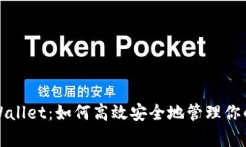 海外版tpWallet：如何高效安全地管理你的数字资产