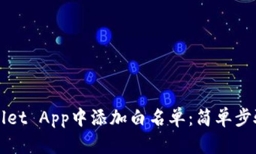 如何在tpWallet App中添加白名单：简单步骤与详细指南