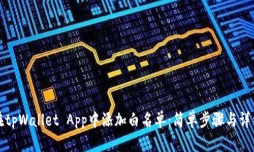 如何在tpWallet App中添加白名单：简单步骤与详细指南
