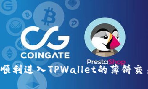 如何顺利进入TPWallet的薄饼交易所？