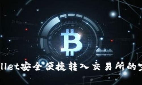 从tpWallet安全便捷转入交易所的完整指南