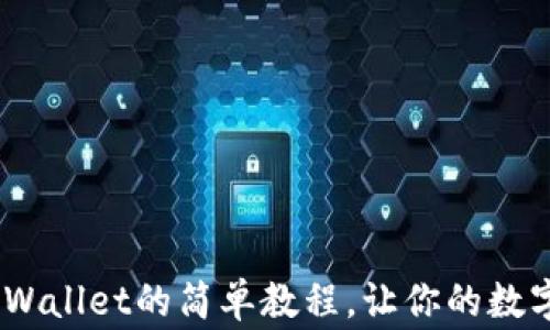 
Pig币转入TPWallet的简单教程，让你的数字资产更安全