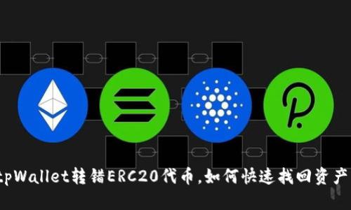 tpWallet转错ERC20代币，如何快速找回资产？