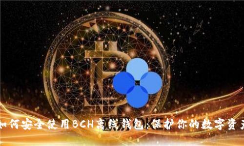 如何安全使用BCH离线钱包：保护你的数字资产