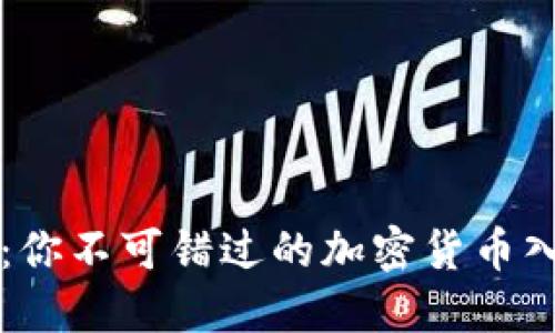 狗狗币：你不可错过的加密货币入门指南