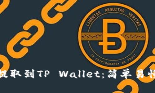 如何将BNB提取到TP Wallet：简单易懂的步骤指南