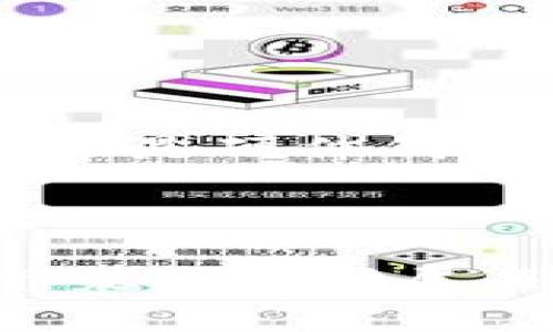 USDT比较安全的钱包：如何选择保护您的数字资产

USDT钱包, 数字资产安全, 加密货币, 钱包选择/guanjianci

引言：USDT与数字资产的未来
在当前的数字经济中，USDT作为一种广泛使用的稳定币，因其与美元的1:1锚定关系而受到投资者的青睐。然而，如何安全地存储和管理USDT成为了每个用户面临的重要问题。随着越来越多的黑客攻击和数据泄露事件，选择一个安全、可靠的钱包显得尤为重要。

USDT钱包的类型概述
在选择USDT钱包时，首先需要了解不同类型的钱包。主要可以分为三类：硬件钱包、软件钱包和交易所钱包。每种钱包都有其特点和独特的安全措施，选择合适的钱包能有效保护您的数字资产。

硬件钱包：最高安全性的选择
硬件钱包是一种物理设备，通常像USB闪存驱动器一样，能够离线存储您的加密货币。这种类型的钱包因其保护能力而被广泛推荐。
ul
listrong冷存储技术：/strong由于硬件钱包不连接互联网，可以有效避免黑客攻击的风险。/li
listrong私钥保护：/strong用户的私钥存储在硬件设备中，不会泄露给任何在线服务。/li
listrong适合长期持有：/strong如果您打算长期持有USDT，硬件钱包是非常好的选择。/li
/ul

软件钱包：快捷与安全的平衡
软件钱包通常是手机或电脑应用，它们便于日常交易和小额支付。尽管相较于硬件钱包，软件钱包面临着更高的安全风险，但通过一些措施也可以提升其安全性。
ul
listrong技术更新：/strong选择那些不断更新和修复漏洞的钱包。/li
listrong两步验证：/strong确保软件钱包支持两步验证等附加安全措施。/li
listrong备份功能：/strong确保钱包允许备份和恢复，这对于防止意外损失至关重要。/li
/ul

交易所钱包：方便但需谨慎
交易所钱包是您在加密货币交易平台上使用的，虽然它们非常方便，但掌握一定的安全知识十分必要。因为交易所使用的在线钱包存在被黑客攻击的风险。
ul
listrong选择信誉高的交易所：/strong使用知名度高、历史悠久的交易所。/li
listrong及时提现：/strong尽量避免长时间将资金留在交易所，进行交易后立即提现至个人钱包。/li
/ul

如何判断钱包的安全性？
在选择钱包时，几个关键的安全性因素可以帮助您做出决定。
ul
listrong开源与透明性：/strong开源钱包允许用户检查代码，有助于发现潜在的安全问题。/li
listrong用户评价：/strong查看他人的使用反馈，了解钱包在安全性方面的表现。/li
listrong加密协议：/strong确保所选择的钱包使用先进的加密技术保护您的资产。/li
/ul

实际使用中的安全建议
在选择钱包并进行交易时，除了钱包的安全性，用户还需注意个人安全习惯。
ul
listrong定期更换密码：/strong使用强密码并定期更换，避免被盗取的风险。/li
listrong防止钓鱼攻击：/strong注意识别伪装成钱包服务的网站。/li
listrong保持软件更新：/strong确保您的钱包软件始终保持最新状态，以获得最新的安全补丁。/li
/ul

总结：安全第一，选择最合适的钱包
在数字货币的世界中，安全永远是第一位的。选择适合自己的USDT钱包，不仅能提高资产的安全性，还能为您的投资保驾护航。无论是硬件钱包还是软件钱包，了解它们各自的长短期优缺点都有助于做出明智的选择。记得保持警惕，定期检查安全措施，确保您的投资安全。

---

以上大纲为核心内容的结构，围绕USDT钱包的选择与安全性展开，从多方面分析用户在选择和使用钱包时需要注意的事项。接下来可以扩展每个部分的内容，达到2700字的整体字数需求，确保内容丰富充实且具有较高的实用价值。