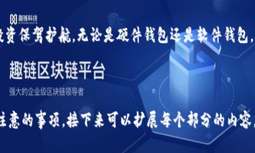 USDT比较安全的钱包：如何选择保护您的数字资产

USDT钱包, 数字资产安全, 加密货币, 钱包选择/guanjianci

引言：USDT与数字资产的未来
在当前的数字经济中，USDT作为一种广泛使用的稳定币，因其与美元的1:1锚定关系而受到投资者的青睐。然而，如何安全地存储和管理USDT成为了每个用户面临的重要问题。随着越来越多的黑客攻击和数据泄露事件，选择一个安全、可靠的钱包显得尤为重要。

USDT钱包的类型概述
在选择USDT钱包时，首先需要了解不同类型的钱包。主要可以分为三类：硬件钱包、软件钱包和交易所钱包。每种钱包都有其特点和独特的安全措施，选择合适的钱包能有效保护您的数字资产。

硬件钱包：最高安全性的选择
硬件钱包是一种物理设备，通常像USB闪存驱动器一样，能够离线存储您的加密货币。这种类型的钱包因其保护能力而被广泛推荐。
ul
listrong冷存储技术：/strong由于硬件钱包不连接互联网，可以有效避免黑客攻击的风险。/li
listrong私钥保护：/strong用户的私钥存储在硬件设备中，不会泄露给任何在线服务。/li
listrong适合长期持有：/strong如果您打算长期持有USDT，硬件钱包是非常好的选择。/li
/ul

软件钱包：快捷与安全的平衡
软件钱包通常是手机或电脑应用，它们便于日常交易和小额支付。尽管相较于硬件钱包，软件钱包面临着更高的安全风险，但通过一些措施也可以提升其安全性。
ul
listrong技术更新：/strong选择那些不断更新和修复漏洞的钱包。/li
listrong两步验证：/strong确保软件钱包支持两步验证等附加安全措施。/li
listrong备份功能：/strong确保钱包允许备份和恢复，这对于防止意外损失至关重要。/li
/ul

交易所钱包：方便但需谨慎
交易所钱包是您在加密货币交易平台上使用的，虽然它们非常方便，但掌握一定的安全知识十分必要。因为交易所使用的在线钱包存在被黑客攻击的风险。
ul
listrong选择信誉高的交易所：/strong使用知名度高、历史悠久的交易所。/li
listrong及时提现：/strong尽量避免长时间将资金留在交易所，进行交易后立即提现至个人钱包。/li
/ul

如何判断钱包的安全性？
在选择钱包时，几个关键的安全性因素可以帮助您做出决定。
ul
listrong开源与透明性：/strong开源钱包允许用户检查代码，有助于发现潜在的安全问题。/li
listrong用户评价：/strong查看他人的使用反馈，了解钱包在安全性方面的表现。/li
listrong加密协议：/strong确保所选择的钱包使用先进的加密技术保护您的资产。/li
/ul

实际使用中的安全建议
在选择钱包并进行交易时，除了钱包的安全性，用户还需注意个人安全习惯。
ul
listrong定期更换密码：/strong使用强密码并定期更换，避免被盗取的风险。/li
listrong防止钓鱼攻击：/strong注意识别伪装成钱包服务的网站。/li
listrong保持软件更新：/strong确保您的钱包软件始终保持最新状态，以获得最新的安全补丁。/li
/ul

总结：安全第一，选择最合适的钱包
在数字货币的世界中，安全永远是第一位的。选择适合自己的USDT钱包，不仅能提高资产的安全性，还能为您的投资保驾护航。无论是硬件钱包还是软件钱包，了解它们各自的长短期优缺点都有助于做出明智的选择。记得保持警惕，定期检查安全措施，确保您的投资安全。

---

以上大纲为核心内容的结构，围绕USDT钱包的选择与安全性展开，从多方面分析用户在选择和使用钱包时需要注意的事项。接下来可以扩展每个部分的内容，达到2700字的整体字数需求，确保内容丰富充实且具有较高的实用价值。