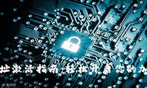 波宝钱包地址激活指南：轻松开启你的加密货币之旅