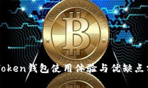 imToken钱包使用体验与优缺点分析