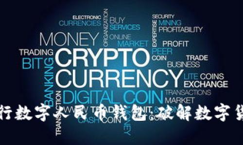 轻松下载建行数字人民币钱包：破解数字货币使用难题