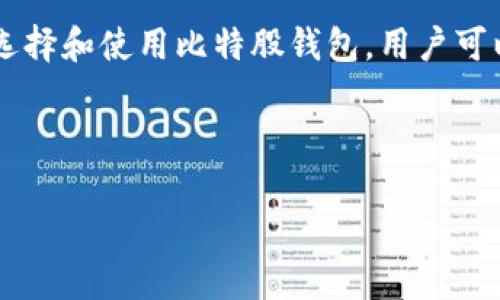 比特股钱包是什么东西？解锁数字资产管理新体验

比特股钱包, 数字资产, 区块链, 电子钱包/guanjianci

引言
在数字货币的浪潮中，比特股（BitShares）作为一种去中心化的金融平台，逐渐吸引了越来越多的用户关注。在这其中，比特股钱包便是管理和存储比特股资产的重要工具。那么，比特股钱包究竟是什么？它又如何帮助用户高效地管理自己的数字资产呢？

比特股钱包的定义
比特股钱包是一个用于存储和管理比特股（BTS）以及其他数字资产的电子钱包。与传统银行的账户不同，比特股钱包基于区块链技术，使用户能够安全、便捷地管理自己的资产。它不仅仅是一个存储空间，更是进行交易、查看资产和获取市场信息的重要工具。

比特股钱包的类型
比特股钱包主要可以分为两大类：热钱包和冷钱包。热钱包是指与互联网直接连接的钱包，便于快速交易，但相对安全性较低；而冷钱包则是完全离线的钱包，虽然使用不便，但安全性更高。企业和个人用户可以根据自己的需求选择合适的类型。

比特股钱包的功能
比特股钱包提供了一系列强大的功能，包括但不限于：
ul
listrong资产存储/strong：安全存储比特股及其他基于比特股网络的数字资产。/li
listrong交易功能/strong：用户可以方便地进行买卖操作，以获取收益。/li
listrong资产交易所/strong：直接在钱包内访问去中心化交易所，体验无缝交易。/li
listrong市场信息/strong：实时查看市场行情和价格趋势，帮助用户作出明智的决策。/li
/ul

使用比特股钱包的优势
使用比特股钱包有许多明显的优势：
ul
listrong去中心化/strong：无第三方介入，用户完全掌控自己的数字资产，降低了被盗风险。/li
listrong隐私保护/strong：用户信息不会被泄露，提高了交易的隐私性。/li
listrong便捷性/strong：简单易用的界面使得即便是新手也能快速上手，迅速进行交易和资产管理。/li
listrong交易费用低/strong：相比传统金融系统，比特股钱包的交易费用要低得多，让用户能更经济地管理资产。/li
/ul

如何选择合适的比特股钱包
面对市面上多样化的比特股钱包，用户应该如何选择呢？以下几个要素值得关注：
ul
listrong安全性/strong：首要考虑钱包的安全措施，包括多重签名、密码保护等。/li
listrong用户体验/strong：一个友好的界面和良好的用户反馈是重要的参考依据。/li
listrong社区支持/strong：选择一个有良好社区和支持团队的钱包可以保证在遇到问题时能快速得到帮助。/li
listrong功能多样性/strong：支持更多种类的数字资产和交易功能的钱包能在长期使用中更具优势。/li
/ul

比特股钱包的安全使用技巧
尽管比特股钱包自带安全性，但用户仍需注意以下几点，确保资产安全：
ul
listrong定期更新/strong：保持软件更新，获取最新的安全补丁。/li
listrong使用强密码/strong：设置复杂的密码，并定期更换，避免使用简单易猜的密码。/li
listrong启用双重认证/strong：尽量启用双重认证，使账户安全性更高。/li
listrong离线备份/strong：定期将钱包的私钥或助记词进行离线备份，确保不易丢失。/li
/ul

总结
比特股钱包是率先实现数字资产去中心化管理的工具之一，对于普通用户和专业投资者来说，都是不可或缺的助手。在这个数字货币飞速发展的时代，通过合理选择和使用比特股钱包，用户可以更高效、更安全地管理自己的财富。未来，随着区块链技术的不断发展，比特股钱包的功能和用户体验必将不断升级，给用户带来更为丰富的数字资产管理体验。

希望以上内容能够帮助你更好地理解比特股钱包，开启你的数字资产之旅。如果你还有其他相关问题，欢迎随时向我咨询！

（以上内容为示例，实际字数和深度可根据需要调整。）