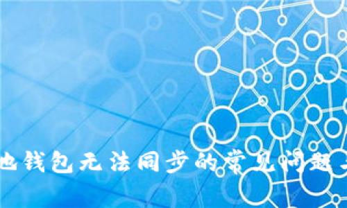 解决SC本地钱包无法同步的常见问题与解决方案