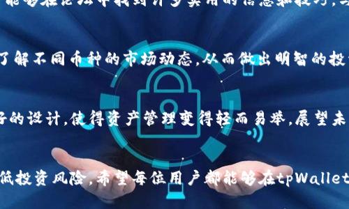   如何使用tpWallet客户端实现数字资产安全管理？ / 

 guanjianci tpWallet,数字资产,安全管理,客户端 /guanjianci 

引言：数字资产时代的必要性
随着区块链技术的普及和数字货币市场的快速发展，越来越多的人开始意识到拥有和管理数字资产的重要性。而在这一过程中，选择一个合适的数字钱包成为了必不可少的一步。tpWallet客户端正是这样一款功能全面、操作简单的钱包解决方案，能够帮助用户有效地管理数字资产，并确保其安全。

tpWallet客户端概述
tpWallet客户端是一个多功能的数字资产管理工具，支持多种主流数字货币的存储和交易。用户可以通过它来实现资产的安全存储、快捷交易，以及实时价格监测等功能。其界面友好，操作简单，即使是区块链新手也能迅速上手。

一、为什么选择tpWallet客户端？
选择tpWallet客户端的原因有很多。首先，它具备高水平的安全性，采用了多重加密技术，确保用户的资产不被盗取。其次，它支持多种数字资产的存储与交易，满足了大多数用户的需求。此外，tpWallet还提供了良好的用户体验，界面设计，功能一目了然。

二、tpWallet客户端的主要功能
tpWallet客户端的功能可以分为几个主要方面：
ul
    listrong资产管理：/strong支持 BTC、ETH、USDT 等多种数字货币的存储与管理，用户能够轻松查看账户余额及各类资产的分布情况。/li
    listrong交易功能：/strong提供实时市场价格，支持快速买卖操作，用户可以在需要的时候迅速进行交易。/li
    listrong安全保障：/strong采用传统金融机构所采用的安全策略，保障用户资产安全。用户可以选择多签名模式或设置交易密码，进一步增强安全性。/li
    listrong社区交流：/strong内置社区功能，用户可以在社区中交流经验、分享投资心得，加强与其他用户的互动。/li
/ul

三、如何下载和安装tpWallet客户端
下载和安装tpWallet客户端的过程非常简单。用户可以在官方网站找到适合自己设备的版本，无论是PC还是移动设备，tpWallet都提供了相应的客户端下载。安装过程也十分便捷，只需按照提示进行操作即可。

四、tpWallet客户端的安全性
tpWallet的安全性一直是用户关注的重点。它使用行业领先的加密算法和多重验证技术，确保用户的资金安全。此外，用户数据也会经过加密处理，防止信息泄露。为了进一步增强安全性，用户可设置两步验证，增加黑客攻击成功的难度。

五、tpWallet客户端的使用指南
使用tpWallet客户端进行数字资产管理并不复杂，以下是一些基本操作的使用指南：
strong1. 创建钱包/strong
用户初次使用时，需要创建一个新钱包。按照系统提示依次输入钱包名称、设置安全密码，完成钱包创建。注意保存好助记词，这是恢复钱包的重要凭证。
strong2. 充值资产/strong
在钱包首页，用户可以选择“充值”功能，获取各类数字货币的充值地址，按照提示完成转账即可。
strong3. 进行交易/strong
用户可以通过“交易”功能，查看实时价格，选择希望进行的交易对，输入交易数量，进行买入或卖出操作。
strong4. 提现/strong
如果用户希望将资产提取到其他钱包，可以选择“提现”功能，输入接收地址和提现金额。

六、tpWallet客户端的客户支持
tpWallet提供了全面的客户支持服务，用户可以通过官方网站的客服渠道进行咨询。同时，社区论坛也是一个不错的选择，用户能够在论坛中找到许多实用的信息和技巧，与其他用户交流想法。

七、真实用户体验与案例
许多用户对tpWallet客户端给予了很高的评价，认为其操作简便且功能齐全。比如，一位用户表示，通过tpWallet，他能够轻松了解不同币种的市场动态，从而做出明智的投资决策。此外，用户也普遍反映其安全性令人放心，也减少了他们对网络钱包的恐惧。

八、总结与展望
随着数字资产的持续升温，选择一个可靠的钱包已成为每个投资者心中的重要议题。tpWallet客户端凭借其安全性和用户友好的设计，使得资产管理变得轻而易举。展望未来，tpWallet也在不断进行技术升级，以便更好地服务广大用户，满足他们在快速变化的市场环境中的需求。

结束语
在数字资产的道路上，tpWallet客户端无疑是一个值得信赖的伙伴。它不仅能有效地帮助用户管理资产，还能在一定程度上降低投资风险。希望每位用户都能够在tpWallet的帮助下，实现数字资产的稳健增值。