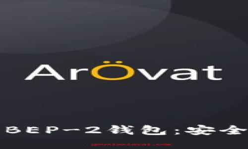 2023年最推荐的BEP-2钱包：安全、便捷与多功能性