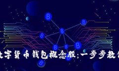 如何投资数字货币钱包概