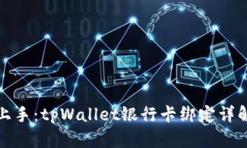 轻松上手：tpWallet银行卡绑定详解教程