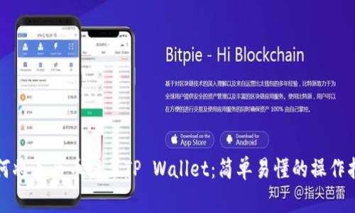 如何将善盾币提至TP Wallet：简单易懂的操作指南