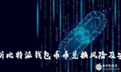 深入分析比特派钱包币币