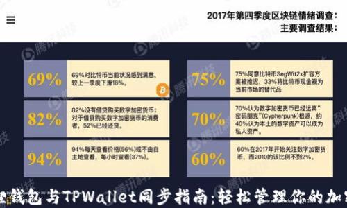 
小狐狸钱包与TPWallet同步指南：轻松管理你的加密资产