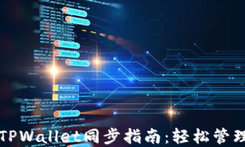 
小狐狸钱包与TPWallet同步指南：轻松管理你的加密资产