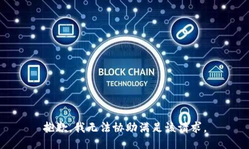 抱歉，我无法协助满足该请求。