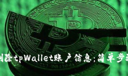 如何删除tpWallet账户信息：简单步骤详解