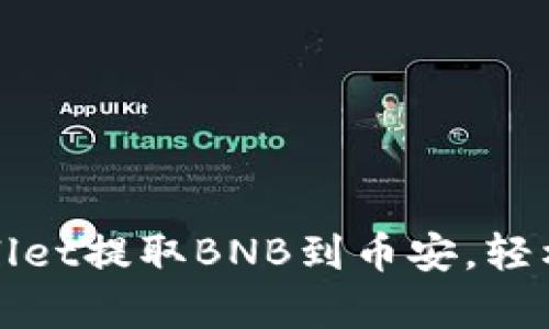 如何通过tpWallet提取BNB到币安，轻松赚取加密收益