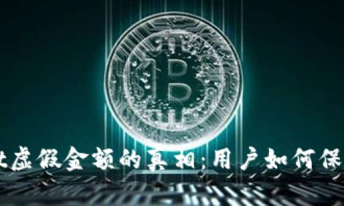 揭秘tpWallet虚假金额的真相：用户如何保护自己的资产