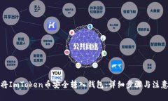 如何将ImToken币安全转入钱