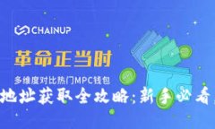 挖矿钱包地址获取全攻略