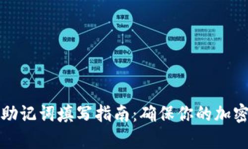 tpWallet助记词填写指南：确保你的加密资产安全