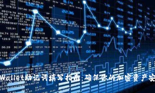 tpWallet助记词填写指南：确保你的加密资产安全