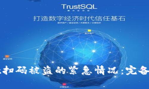 如何应对tpWallet扫码被盗的紧急情况：完备的防范和报警指南