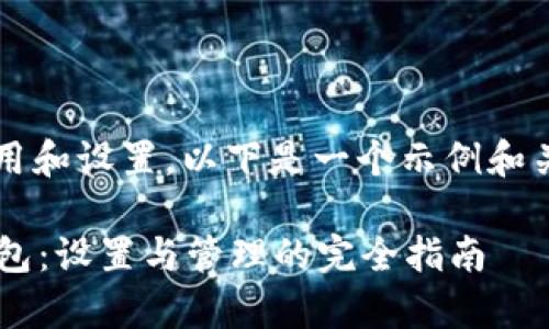 对于“tp观察钱包”的使用和设置，以下是一个示例和关键词，并提供内容大纲。

如何轻松使用TP观察钱包：设置与管理的完全指南