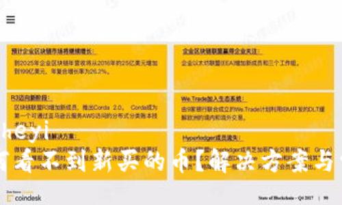 raoheyi/raoheyi
tpWallet为何看不到新买的币？解决方案与常见问题解答