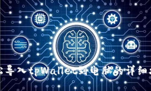 轻松导入tpWallet到电脑的详细攻略