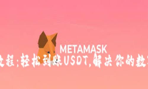 tpWallet提币教程：轻松到账USDT，解决你的数字资产转移痛点