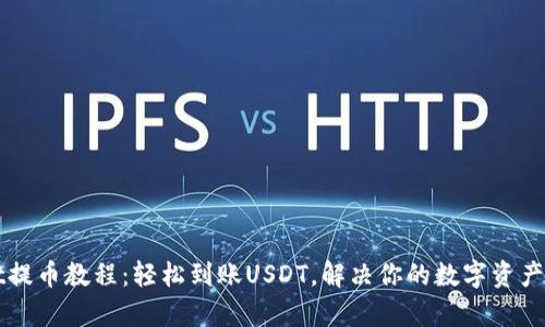 tpWallet提币教程：轻松到账USDT，解决你的数字资产转移痛点