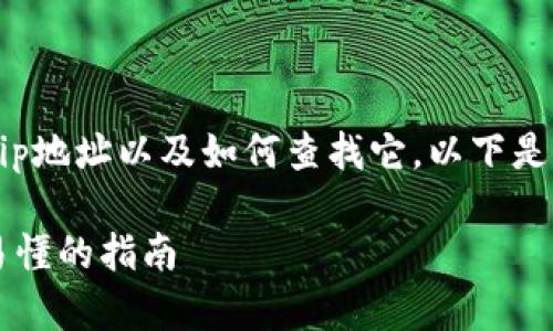 为了帮助您更好地了解tpWallet的ip地址以及如何查找它，以下是一个结构化的内容大纲及示例内容。

如何找到tpWallet的IP地址：简单易懂的指南