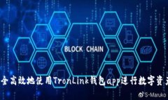 如何安全高效地使用Tron