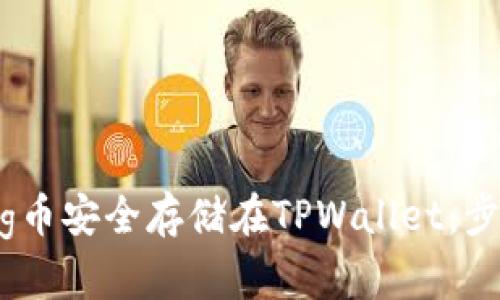 如何将Pig币安全存储在TPWallet：步骤与技巧
