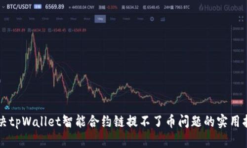 解决tpWallet智能合约链提不了币问题的实用指南