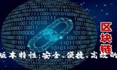 BG交易所App最新版本特性：