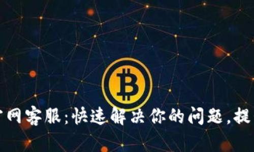 tpWallet官网客服：快速解决你的问题，提升使用体验